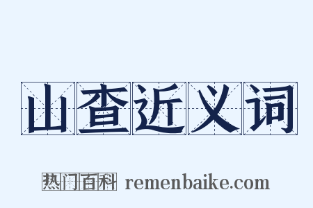 山查近义词是什么意思的图片